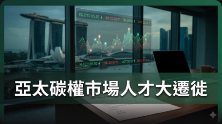 能源巨頭BP亞太碳交易負責人離職，新加坡碳市場人才版圖傳搬風