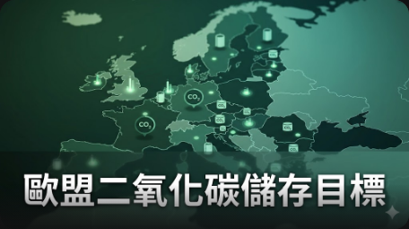 歐盟二氧化碳儲存目標，石油和天然氣公司面臨7百萬噸缺口