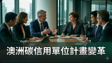 澳洲碳信用單位計畫七種方法正式到期