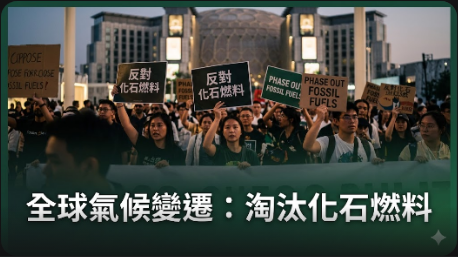46國參加化石燃料淘汰高峰會