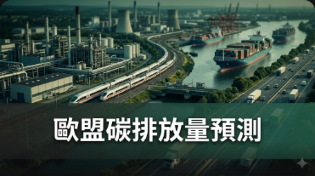 2025年歐盟碳排放量預計略微下降