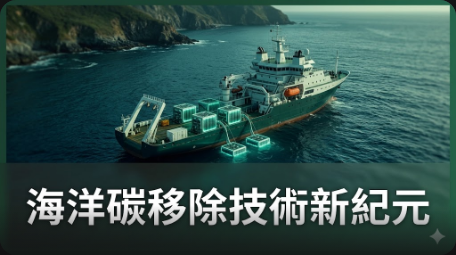 紐西蘭新創力推法規鬆綁，加速「海洋碳移除」技術落地減碳