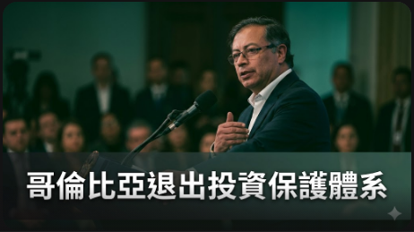 哥倫比亞宣布退出投資保護體系