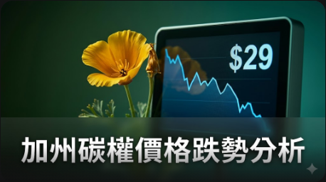 加州碳排放配額價格跌破29美元，創數月新低反映市場前景不明