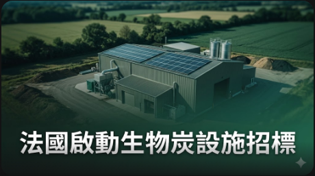 法國地方政府斥資 1,370 萬歐元，打造生物炭碳移除設施
