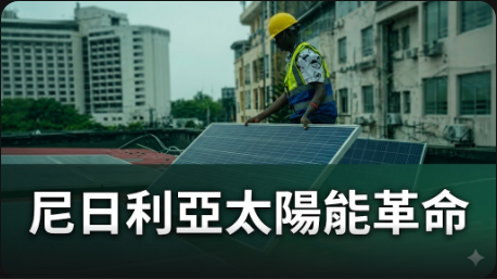 尼日利亞民眾轉向太陽能應對全球油價衝擊