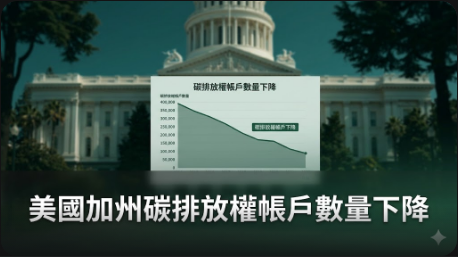 美國加州碳排放權帳戶數量下降
