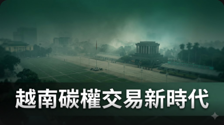 越南碳權交易框架確立 2028年起實施強制碳排總量管制