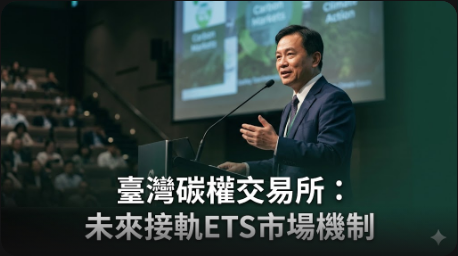 國內碳權價格較碳費貴10倍？碳交所：未來接軌ETS市場機制將更具誘因