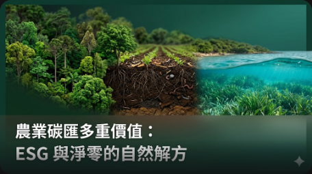 農業碳匯不僅是碳權！2040 增匯千萬公噸，ESG 合作成企業淨零新亮點