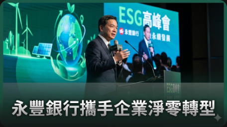 永豐銀行攜手企業淨零轉型邁步永續新局