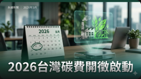 2026碳費開徵全攻略：費率對象與自主減量優惠一次掌握