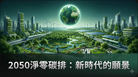2050淨零碳排目標：減碳策略、各國政策與趨勢