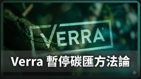 Verra 暫停三項碳匯方法論