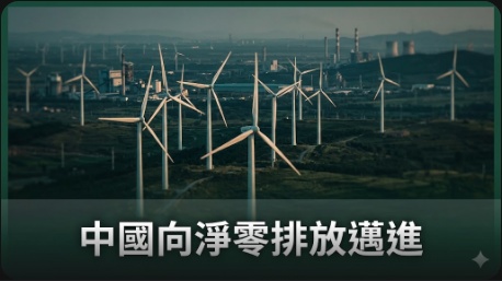 中國需要跨部門減排努力以達成溫室氣體中和