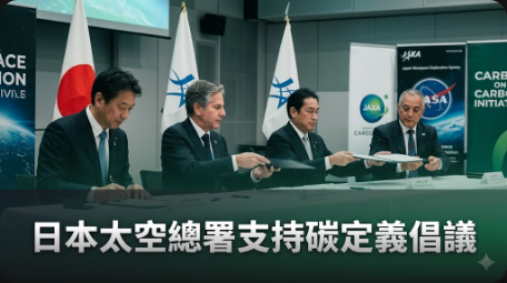 日本太空總署支持使用衛星數據的碳定義倡議