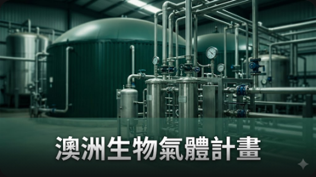 澳洲生物氣體計畫即將投產並申請碳信用單位