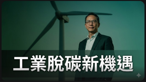 工業脫碳公司完成2.7億美元B輪融資