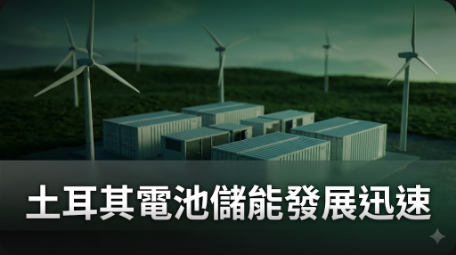 土耳其超越歐盟國家的電池儲能發展