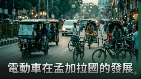 孟加拉國電動車市場成長受限