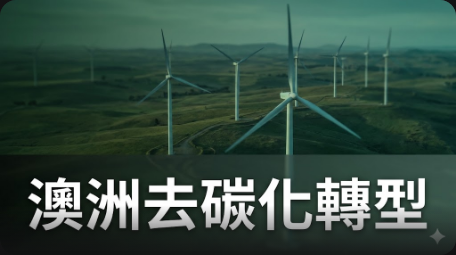 澳洲推動四個去碳化項目投資快軌試點