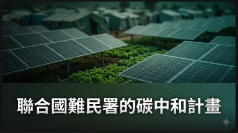 聯合國難民署啟動碳中和計畫