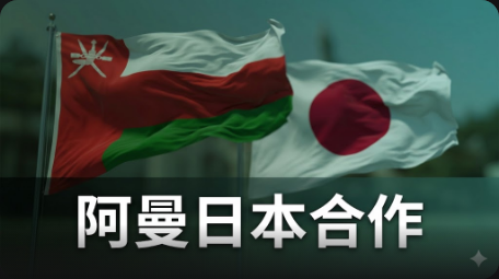 阿曼成為日本聯合積分機制的最新合作國