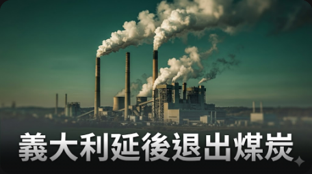 義大利延後退出煤炭計畫