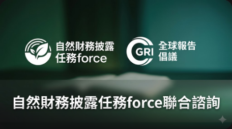 自然財務披露任務force等組織聯合諮詢