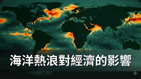 海洋熱浪對經濟的傷害近乎是熱帶氣旋的兩倍