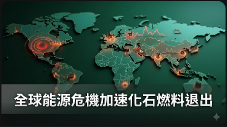 全球能源危機加速化石燃料退出