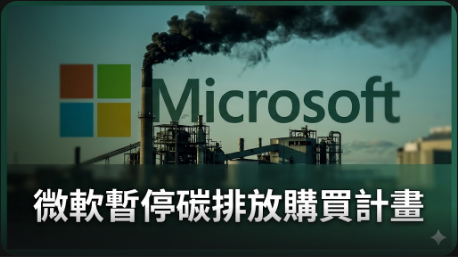 微軟暫停碳排放購買計畫