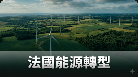 法國撥款數十億推動能源轉型