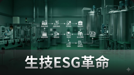 生技ESG革命：跨國藥廠推動供應鏈減碳