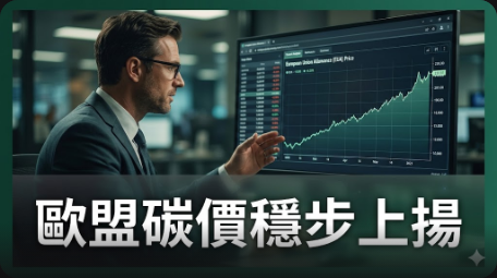 歐盟碳價穩步上揚