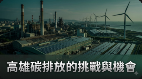 高雄碳排占全台25%，企業如何靠碳預算減碳
