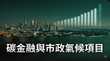 碳金融對城市氣候項目的影響