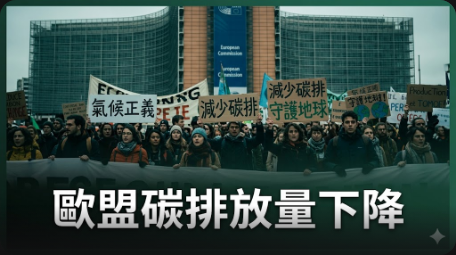 歐盟碳排放量下降 1.3% 歐盟委員會證實
