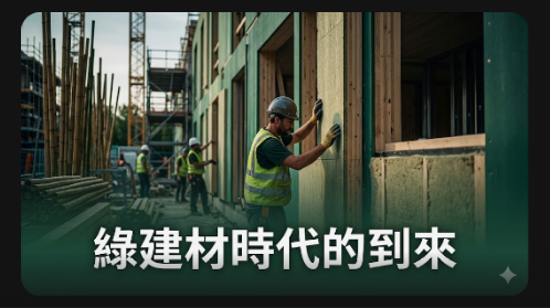 建材業迎戰減碳時代：綠建材成必要條件