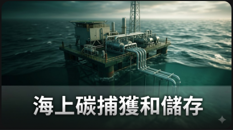 中國能源巨頭開發首個海上碳捕獲儲存項目