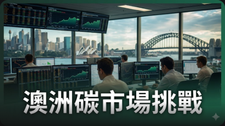 澳洲碳市場參與度有限，交易量停滯