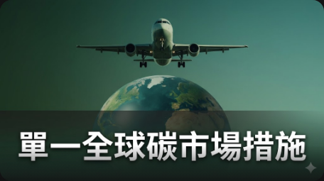 國際民航組織強調單一全球碳市場措施