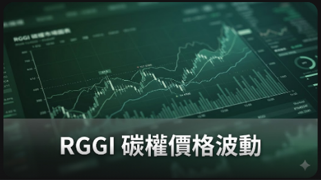 RGGI 碳權市場價格創新高