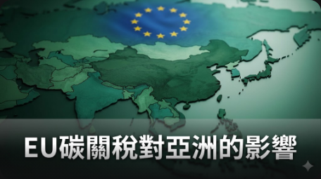 EU碳關稅對亞洲國家的影響有限