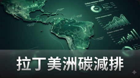 拉丁美洲政府推動碳減排活動