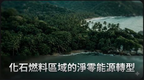 化石燃料區域可以成為淨零能源的跳板