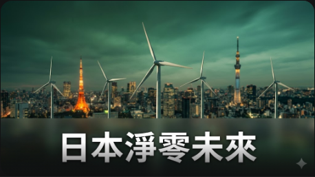 日本溫室氣體排放量創歷史新低