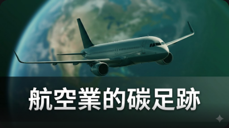 航空業面臨碳抵消困境