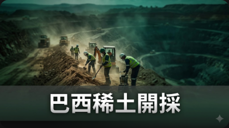 巴西尋求稀土開發以推動綠色經濟
