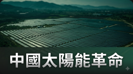 中國和印度推動太陽能革命